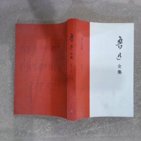 鲁迅全集 第十六卷