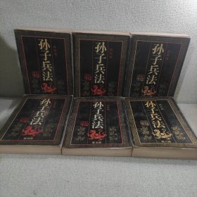 孙子兵法.1-6册（全六册）连环画