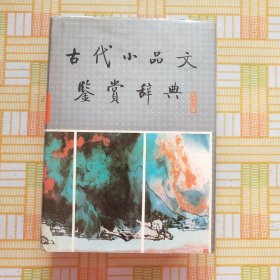 古代小品文鉴赏辞典 精装