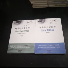 胡希怒径方医学经方里阴证，(太阴病)，2本大32开