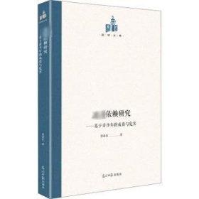 冰毒依赖研究 : 基于青少年的戒毒与危害 9787519461157 景璐石 光明日报出版社