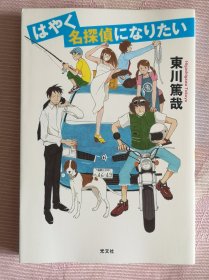 はやく名探偵になりたい，好想赶快成为名侦探，日文原版推理小说，签名本，亲签