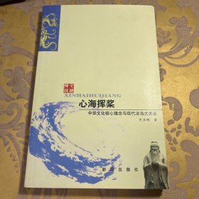 心海挥桨：中华文化核心理念与现代法治之关系