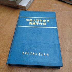 中国大百科全书档案学分册