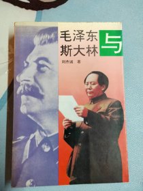 毛泽东与斯大林一册包邮25元，库存九五成新