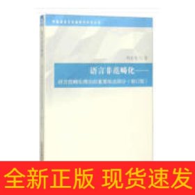 語言非范疇化——語言范疇化理論的重要組成部分(修訂版)
