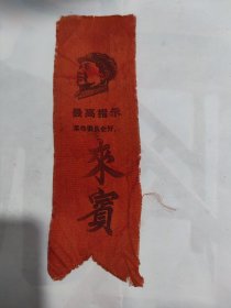 文*出席证、文*胸条！文*带头像出席证、带头像胸条！最高指示胸条、来宾胸条！