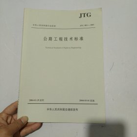 中华人民共和国行业标准（JTG B01-2003）：公路工程技术标准