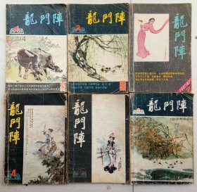 龙门阵 1985年1--6