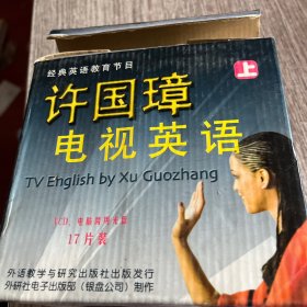 许国璋电视英语VCD，上，16片(缺一片14，正版，品佳