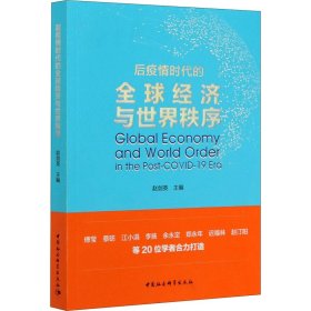 后疫情时代的全球经济与世界秩序