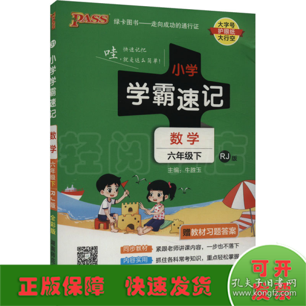 绿卡图书·小学学霸速记：数学（六年级下 RJ版 全彩版 大字版漫画图解）