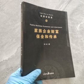 家族企业财富保全和传承
