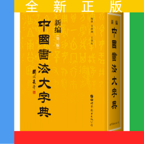新編中國書法大字典