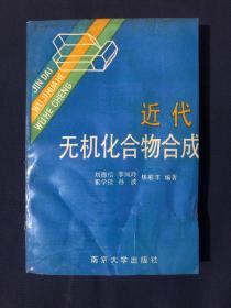 近代無機化合物合成