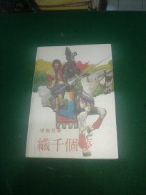 织千个梦