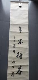 马召彦书法一幅