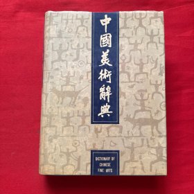 中国美术辞典