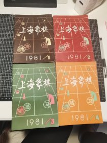上海象棋 1981 1～4