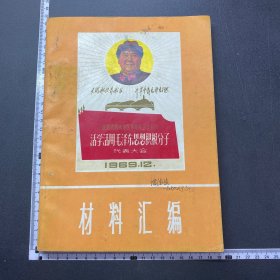 少见，69年，陕西省渭南地区革命委员会首次活学活用毛泽东思想积极分子代表大会材料汇编，封面漂亮，整体品佳，16开