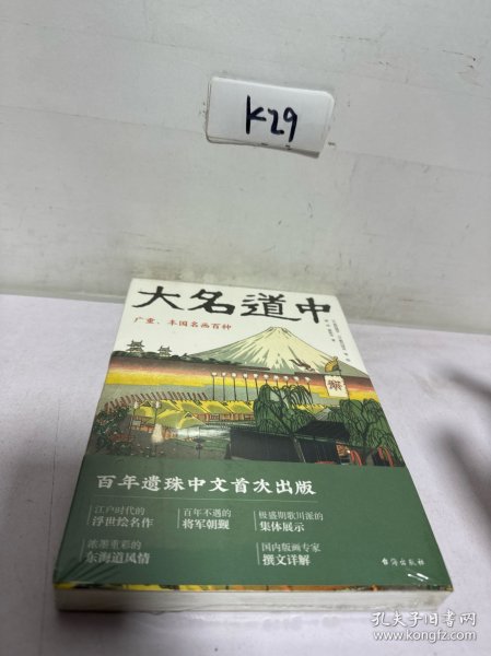 大名道中：广重、丰国名画百种