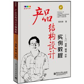 产品结构设计实例教程：入门、提高、精通、求职