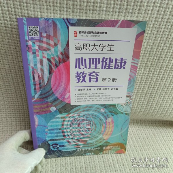 高职大学生心理健康教育（第2版）/名师名校新形态通识教育“十三五”规划教材