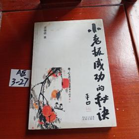 小老板成功的秘訣