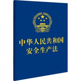 新华正版 中华人民共和国安全生产法 2021年最新修订 作者 9787521619294 中国法制出版社