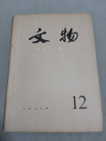 文物 1979年12