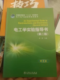 普通高等教育“十二五”规划教材 电工学实验指导书（第二版）