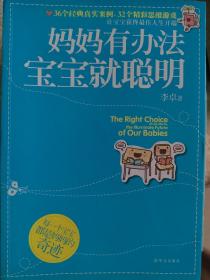妈妈有办法，宝宝就聪明