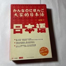 大家的日本语初级（1），盒装，书1册+ VCD+ CD