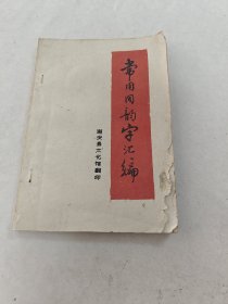 常用同韵字汇编/潮剧常用同韵字汇编（潮安县文化馆）（书棱，前后皮破，书里面有点黄斑，前后几页有点破，内容完整，品相如图）