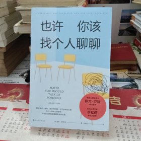 《也许你该找个人聊聊》继《蛤蟆先生去看心理医生》之后，又一个关于心理咨询的动人故事