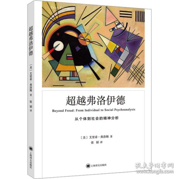 超越弗洛伊德：从个体到社会精神分析