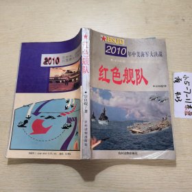 红色舰队:2010年中美海军大决战