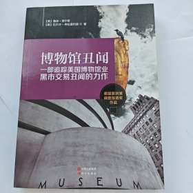 博物馆丑闻