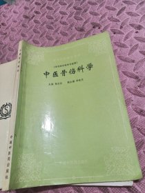 中医骨伤科学《中医骨伤科学》张安祯1995中医药16开260页：上篇为总论，包括骨伤科的发展简史、病因病理、辨证诊断、外治法、内治法。下篇各论，重点介绍了各种骨伤科疾病的诊疗基础与临床，详细介绍包括骨折、脱位、筋伤、内伤、骨病。书末为附方索引。中医骨伤科学是一门防治骨关节及其周围筋肉损伤与疾病的学科。由40多位颇有临床经验的专家、教授合写。主要供中医、西医骨伤科医生使用，科研及共他医务人员参考。