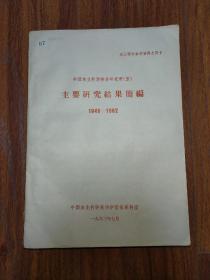 中国农业科学院各研究所（室）主要研究结果简编（1949-1962）