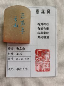 《事在人为》墨缘堂鞠之山己亥纯手工实用闲章，带印拓自用收藏皆为佳品，结识有缘人.