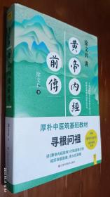 徐文兵讲黄帝内经前传（全新升级版）
