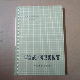吴清源围棋全集 第四卷 中盘战术死活和收官 1974年印