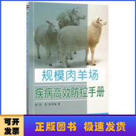 规模肉羊场疾病高效防控手册