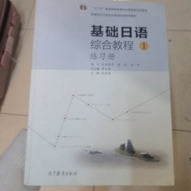 普通高等教育“十一五”国家级规划教材·高等院校日语专业基础阶段系列教材：基础日语综合教程1（练习册）