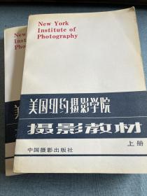 美国纽约摄影学院摄影教材（上下册）.