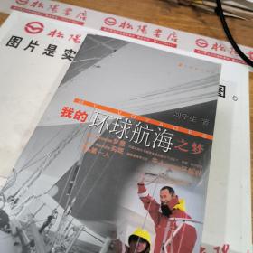 我的環(huán)球航海之夢  有黃斑