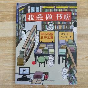 我爱做书店：中小书店生存之道