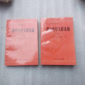 中国共产党河北历史资料丛书 冀中历史文献选编 上中