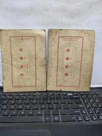 薄本武侠小说：剑啸荒原（第二集、第三集）2册合售1-1